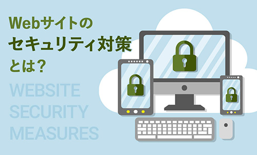 Webサイトのセキュリティ対策とは？ 東京・新潟のWeb保守会社が解説｜taneCREATIVE株式会社